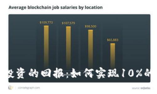 加密货币投资的回报：如何实现10%的固定收益