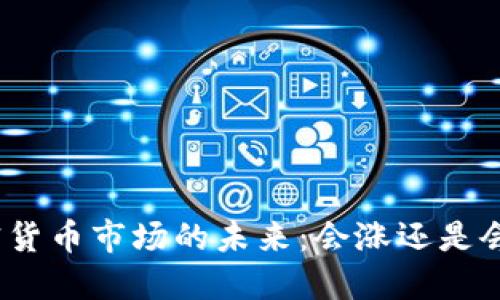 加密货币市场的未来：会涨还是会跌？