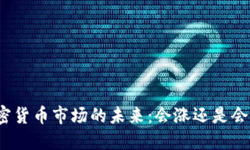 加密货币市场的未来：会涨还是会跌？