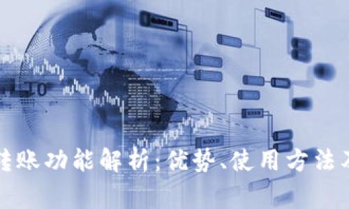 TP钱包的转账功能解析：优势、使用方法及注意事项
