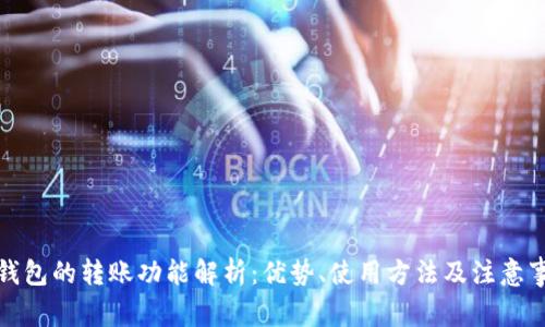 TP钱包的转账功能解析：优势、使用方法及注意事项