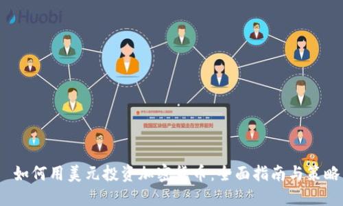  如何用美元投资加密货币：全面指南与策略