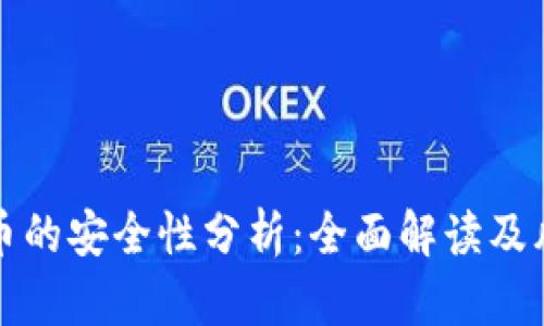 加密货币的安全性分析：全面解读及风险防范