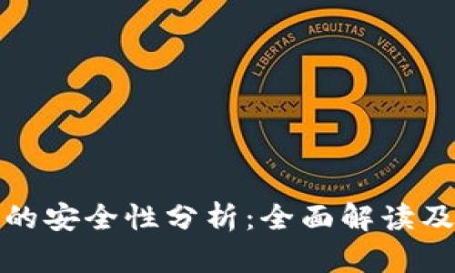 加密货币的安全性分析：全面解读及风险防范
