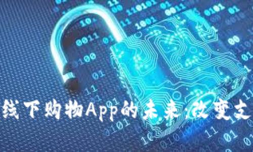 探索加密货币线下购物App的未来：改变支付方式的革命