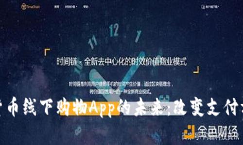 探索加密货币线下购物App的未来：改变支付方式的革命