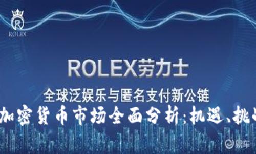 2023年中国加密货币市场全面分析：机遇、挑战与未来趋势