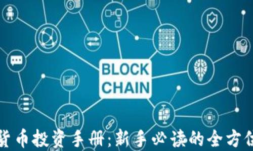 
加密货币投资手册：新手必读的全方位指南