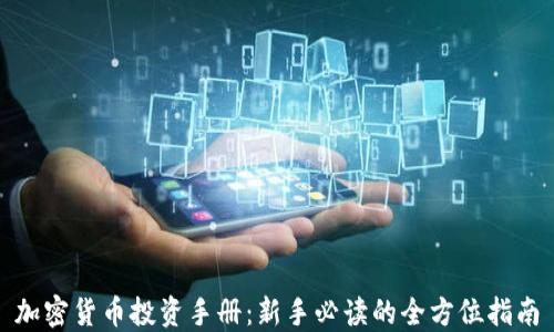 
加密货币投资手册：新手必读的全方位指南