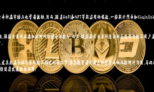 韩国加密货币行业监管规定的全面解析/  
韩国,加密货币,监管规定/guanjianci  

随着全球范围内加密货币的迅速发展，韩国作为技术创新与金融发展的国家，其加密货币行业的发展也引起了广泛关注。为了管理加密货币市场的风险，保护投资者的利益，韩国政府和金融监管机构实施了一系列监管规定。本文将详细探讨这些监管规定的背景、内容、影响以及未来发展趋势。  

一、韩国加密货币行业的背景  
在讨论韩国加密货币监管规定之前，首先需要了解韩国的加密货币行业是如何发展的。自2017年以来，韩国的加密货币交易量迅速激增，尤其是在比特币等主流加密货币的影响下。尽管市场的繁荣为许多投资者带来了巨额回报，但也引发了投机行为的增加和市场波动，投资者的利益受到威胁。  
为了应对这一现象，韩国政府意识到需要建立更加完善的监管框架，以规范市场行为，降低风险，提升市场的透明度。因此，监管部门开始着手研究和实施相关法律法规，以创建一个更加安全和有序的加密货币市场环境。  

二、韩国加密货币行业的监管体系  
韩国的加密货币监管体系是由多个部门和机构共同组成的。主要包括：金融服务委员会（FSC）、金融情报局（FIU）、韩国银行（BOK）等。其中，金融服务委员会负责制定加密货币的总体政策，这些政策包括对交易所的监管、ICO的管理以及反洗钱法规的实施。  
在2019年，韩国通过了《特定金融交易信息法》，正式将加密货币交易所纳入监管体系，要求其注册并获得许可证。此外，交易所还需遵循反洗钱（AML）和了解你的客户（KYC）等法规，以减少金融犯罪的风险。  

三、主要的监管规定内容  
1. 交易所注册与许可：所有经营加密货币交易的公司必须向金融服务委员会进行注册，并获得经营许可证。没有注册的交易所将被勒令停止运营。  
2. 反洗钱与客户认证：交易所必须遵循严格的反洗钱法规，进行客户身份验证（KYC），以识别和监控可疑交易。这涉及收集用户的身份证明文件和其他相关信息。  
3. 资产保护要求：交易所必须确保用户资产的安全，通常需要将大部分用户资金存放在冷钱包中。此外，还需制定内部控制制度，以减少黑客攻击、盗窃等风险。  
4. ICO监管：所有进行首次代币发行（ICO）的公司需要提前获得批准，并且需要透明地披露代币的生命周期和使用目的，以保护投资者的利益。  
5. 处罚制度：对于违反监管规定的交易所和个人，韩国监管机构将实施罚款、撤销执照等处罚措施，以维护市场秩序。  

四、监管规定的影响与挑战  
韩国的加密货币监管规定对整个行业产生了深远的影响。一方面，增强了市场的透明度和稳定性，保护了投资者的权益。另一方面，这一系列政策也面临着挑战。例如，一些小型的创新型项目可能因为高昂的合规成本而退出市场，导致市场的多样性下降。同时，过于严格的监管也可能抑制投资者的热情，从而影响市场的活力。  
另外，随着全球各国对加密货币的监管逐渐加紧，韩国在监管政策上的变动也影响到国际市场的信心和投资者的决策。因此，监管部门需要在保护消费者与促进创新之间找到一个平衡点。确保行业的健康发展，既要防范金融风险，又不能妨碍技术的创新与进步。  

五、未来发展趋势  
随着区块链技术的不断成熟与应用场景的增多，韩国的加密货币行业也将在监管政策的引导下，朝着更加成熟的方向发展。在未来，我们可以预见以下几个趋势：  
1. 监管力度将进一步加强。随着投资者保护意识的增强，政府可能会推出更为严格的监管理念和措施，以确保市场的公正和健康。  
2. 加密货币与传统金融的融合加速。越来越多金融机构将参与到加密货币市场中，这将推动传统金融与加密货币的深度结合，形成新的金融服务模式。  
3. 创新型金融产品的逐步涌现。随着技术的发展，新的金融产品和服务将不断出现，如稳定币、去中心化金融（DeFi）等，瞄准不同的用户需求。  
4. 区块链技术的应用将得到进一步的推进。更多行业将探索区块链技术在数据管理、供应链、金融服务等方面的应用，从而推动行业的转型升级。  
5. 国际政策合作的加强。随着全球经济一体化推进，各国监管机构之间的交流与合作将变得越来越重要，以应对跨国加密货币监管的挑战。  

六、相关问题解答  

h4问题一：韩国加密货币市场目前的现状如何？/h4  
韩国加密货币市场的发展现状十分动态，伴随着投资者的情绪与国际形势的变化而变化。市场的参与者主要包括零售投资者和一些风险投资机构。在过去的几年中，加密货币交易所数量骤增，很多老牌的平台如Bithumb、Upbit等仍占据市场领先地位，而新兴的平台也在不断涌现。  
尽管市场整体呈现增长态势，但由于监管措施的收紧以及市场环境的变化，部分小型交易所面临流动性不足和用户流失的困难。加之全球对加密货币的审查压力大，市场波动性仍然较高，投资者在进入市场时需保持高度警觉。  

h4问题二：韩国加密货币的合法性如何？/h4  
在韩国，加密货币并不被视作法定货币，但政府已经逐步承认其作为资产的地位。根据现行法规，加密货币交易所被认为是金融服务提供商，受到了相应的监督和管理。与此同时，投资者对加密货币的交易、持有和投资也被夹在法律和市场之间的灰色地带。不过，政府隔三差五会发布指导性文件，试图厘清加密货币的法律地位和运用框架，确保市场在法律下健康运行。  

h4问题三：哪些加密货币在韩国比较流行？/h4  
在韩国，最流行的加密货币仍然是比特币（BTC），此外以太坊（ETH）等也是投资者青睐的对象。由于市场对不同加密货币的认知和接受度不同，各种新兴币种在市场上也常有波动。然而，随着DeFi和NFT等新应用的崛起，一些新兴代币如Chainlink（LINK）和Uniswap（UNI）也开始受到越来越多投资者的关注。投资者在选择加密货币时，通常会参考市场趋势、项目背景以及技术面等多方面信息。  

h4问题四：韩国的加密货币交易所安全性如何？/h4  
安全性一直是加密货币交易所运营中最受关注的问题之一。过去几年韩国的多家交易所曾发生过安全事件，造成用户资金的损失。为了提升整体安全性，韩国交易所正在加大对网络安全的投入。而且，政府要求交易所遵循的反洗钱法规及用户身份认证等措施也在一定程度上提高了交易的安全性。  
尽管如此，用户在选择交易所时仍需谨慎，关注行业声誉、用户评价及技术保护措施。建议用户在资金使用上做好分散配置，避免在单一交易所大额投资。  

h4问题五：未来韩国加密货币经济的前景如何？/h4  
未来，随着技术的不断进步以及监管政策的逐渐成熟，韩国加密货币市场的前景被广泛看好。可以预见，加密货币将继续成为投资者资产配置的一部分，尤其是在全球经济环境不确定的情况下，很多投资者会考虑加密货币的风险对冲作用。与此同时，金融科技和区块链技术的迅猛发展，预示着未来将涌现出更多创新型产品，推动市场的不断变化。  
然而，投资者在参与加密货币市场时应注意遵循风险管理原则，以应对市场的不确定性。认证和监管不仅是对投资者的保护，也将为加密货币行业的持续健康发展提供保障。  

综上所述，韩国的加密货币市场正在快速发展，虽然监管压力逐渐加大，但通过合规经营与创新，未来仍可能呈现出一幅繁荣的景象。