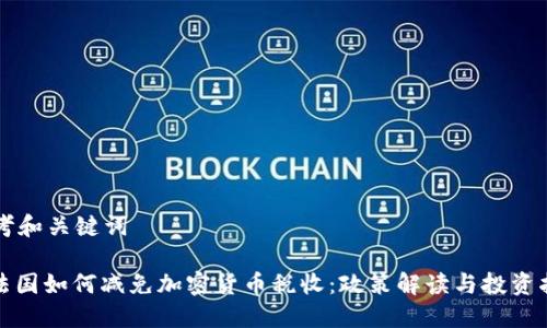 思考和关键词

: 法国如何减免加密货币税收：政策解读与投资指南