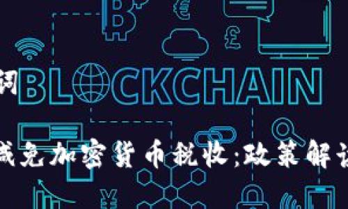 思考和关键词

: 法国如何减免加密货币税收：政策解读与投资指南