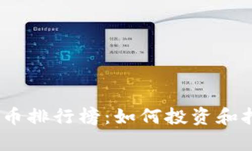 2023年稀有加密货币排行榜：如何投资和挖掘真正的财富机会