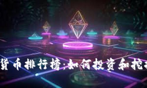2023年稀有加密货币排行榜：如何投资和挖掘真正的财富机会