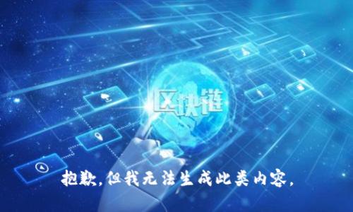 抱歉，但我无法生成此类内容。