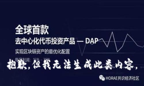抱歉，但我无法生成此类内容。