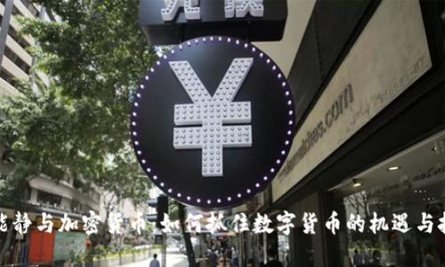 伊能静与加密货币：如何抓住数字货币的机遇与挑战