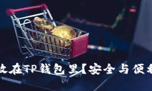为什么把钱放在TP钱包里？安全与便利的完美结合