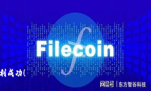如何给TP钱包以太链充值ETH：详细步骤与注意事项

TP钱包, 以太坊, 充值ETH/guanjianci

一、TP钱包简介

TP钱包是一款衡量现代区块链资产管理需求的数字货币钱包，支持多种加密货币的存储和交易，尤其以太坊（ETH）及其ERC20代币的支持非常完备。TP钱包的界面友好，使用方便，成为了许多加密货币投资者的首选。随着以太坊生态系统的不断发展，了解如何为TP钱包充值ETH是投资者的基本技能。


二、ETH简介

以太坊是一种开源区块链平台，允许开发者构建并发布去中心化应用（DApp）和智能合约。ETH是以太坊网络的原生加密货币，用户可以使用ETH支付交易手续费和计算服务费用。充值ETH至TP钱包可用于交易、投资或参与去中心化金融（DeFi）项目。以太坊是目前市值第二大加密货币，仅次于比特币。


三、给TP钱包充值ETH的步骤

h4步骤1：下载并安装TP钱包/h4

首先，确保你已经将TP钱包应用下载并安装到你的手机或其他设备上。可以在苹果App Store或安卓应用市场中搜索“TP钱包”进行下载。安装完成后，打开TP钱包，按照提示创建一个新钱包或导入一个已有钱包。如果是新用户，建议选择创建新钱包，并记录下助记词，以确保钱包的安全。


h4步骤2：找到ETH充值地址/h4

在TP钱包主界面，选择“资产”选项卡，并找到以太坊（ETH）资产。点击进入以太坊页面，会看到“接收”或“充值”选项。点击后，系统将生成一个以太坊充值地址。请仔细检查这个地址，可以选择二维码或复制地址链接。这个地址是你在将ETH转入TP钱包时所需的地址。


h4步骤3：选择ETH转账方式/h4

为了给TP钱包充值ETH，你可以选择多种转账方式。常见的方式包括：
1. **从其他钱包转账**：如果你在其他钱包（如MetaMask、Binance等）中拥有ETH，可以直接将其转入TP钱包，输入之前获得的充值地址。
2. **购买ETH**：如果你没有ETH，可以通过交易所（如Binance、Coinbase等）购买ETH。在购买时，选择直接提取至TP钱包的地址。
3. **借助P2P平台**：一些P2P平台提供了将ETH出售或购买的服务，可以选择这些平台进行交易。


h4步骤4：确认转账/h4

无论你选择哪种方法。在确认转账后，请耐心等待转账的处理。以太坊网络的区块确认时间相对较快，一般在几分钟到十几分钟内即可完成。在此期间，你可以在TP钱包的资产页面查看到ETH的余额在逐渐增加。


h4步骤5：交易完成后的注意事项/h4

在充值完成后，建议你检查TP钱包中ETH的余额是否正确。同时，注意在使用ETH进行交易时，网络的手续费（Gas费）会随着网络的拥堵情况变化，确保在进行交易时有足够的ETH用于手续费支付。


四、常见问题汇总

h4问题1：TP钱包的安全性如何保障？/h4

安全性是数字货币钱包的首要考虑因素。TP钱包采取了多种措施来保障用户资产安全，包括：
1. **私钥管理**：用户的隐私私钥存储在本地，TP钱包采用行业标准加密技术确保私钥不被泄露。
2. **助记词保护**：创建钱包时产生的助记词非常重要，用户应该妥善保存，以免丢失。
3. **双重身份验证**：在提现或转账时，TP钱包提供了双重身份验证功能，增强了安全层级。
4. **定期更新**：TP钱包团队会不断更新钱包应用，加入安全补丁和新功能，保障用户资产安全。
对于用户来说，也应定期改变密码，保持设备安全，确保网络环境的安全。


h4问题2：充值ETH需要多久？/h4

充值ETH的时间主要取决于以太坊网络的交易拥堵情况。一般情况下，转账确认时间在几分钟到十几分钟不等。然而，如果网络拥堵，可能会延迟交易确认时间。在选择交易所转账时，建议选择高手续费以加速交易确认。例如，在MetaMask或其他钱包中，可自定义Gas费。
此外，充值后在TP钱包的资产显示也可能会有时间延迟。在进行大额交易时，建议核对交易历史，并持续关注余额更新情况。


h4问题3：如果充值失败怎么办？/h4

充值ETH失败可能由以下原因导致：
1. **网络错误**：网络连接不稳定可能导致交易未成功。检查网络是否正常后重试。
2. **地址错误**：如果转账时填写的充值地址错误，ETH将无法到账。可在区块浏览器中查找交易记录，确认转账地址是否正确。
3. **交易所问题**：有时，交易所也可能发生技术故障。如果提现未到账，可向交易所客服咨询。
如果确认充值失败，建议及时联系TP钱包的客服，提供交易Hash以获得帮助。同时，建议用户在未来操作前详细了解安全吗，在小额测试后再进行大额充值。


h4问题4：可以将其他代币转至TP钱包吗？/h4

TP钱包支持多种ERC20代币。除了ETH，许多用户也会选择将其他代币（如USDT、LINK等）转入TP钱包。首先，确保你所持代币是ERC20类型的。具体步骤相似于充值ETH：
1. 复制TP钱包对应代币的充值地址。
2. 在其他钱包或交易所选择提取代币，确保地址正确无误。
3. 确认转账及交易费用，耐心等待。
另外，请注意并非所有代币在TP钱包中都具备相同的信息显示，建议在交易前确认钱包支持的代币列表，以避免误操作。


h4问题5：如何通过TP钱包参与DeFi项目？/h4

参与DeFi项目是利用ETH的一个非常热门的方式。以下是通过TP钱包参与DeFi项目的基本步骤：
1. **了解DeFi项目**：在加入之前，了解DeFi项目的性质、安全性、流动性及收益情况等。
2. **获取ETH**：充值ETH至TP钱包，确保有足够的金额参与DeFi投资。
3. **连接钱包**：许多DeFi平台支持钱包连接功能。在项目页面上选择“连接钱包”，选择TP钱包并授权连接。
4. **进行投资**：根据平台的要求，进行流动性挖矿、借贷等操作。
5. **风险管理**：自始至终保持警惕，考虑市场波动风险以及合约风险。
总之，参与DeFi项目需谨慎，做好功课再投资。


以上是关于在TP钱包为以太链充值ETH的详细介绍及答疑，希望能够帮助到广大加密货币用户。祝大家在数字货币的投资上顺利成功！