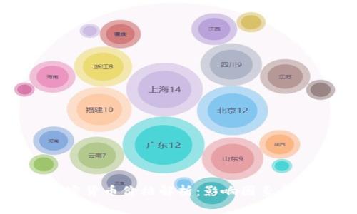 万事达加密货币价格解析：影响因素与未来走势