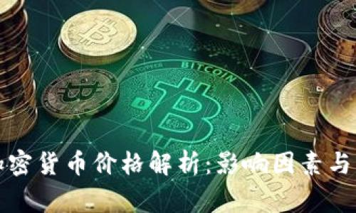 万事达加密货币价格解析：影响因素与未来走势