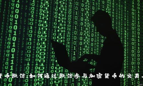 加密货币微信：如何通过微信参与加密货币的交易与管理