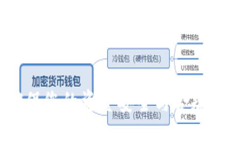   “联盟加密货币合法吗？全面解析与风险评估” / 
 guanjianci 联盟加密货币, 加密货币法律, 加密货币风险评估 /guanjianci 

随着数字货币的快速发展，联盟加密货币作为一种新兴形式受到越来越多人的关注。联盟加密货币通常是指由多个组织或公司共同发行的数字货币。这类加密货币与公众链（如比特币、以太坊等）不同，它们通常在相对封闭的生态系统中运作，主要用于特定的商用场景或联盟内部的交易。虽然联盟加密货币在一定程度上能够提高交易效率，但它是否合法以及伴随的风险却是潜在用户必须认真思考的问题。

在本文中，我们将详细探讨联盟加密货币的合法性、潜在风险以及行业内的一些最佳实践，为您提供全面的信息帮助您理解这一新兴领域。

1. 联盟加密货币的定义与基本运作

联盟加密货币是由一组有共同利益的成员（如企业、金融机构或者其他组织）共同控制的数字货币。与比特币和以太坊等公共区块链不同，联盟加密货币通常基于私有或许可链技术，意味着只有特定的参与者才能访问和验证交易数据。具体来说，这类加密货币的运作模式包括以下几个方面：

ul
li成员组织：联盟加密货币通常有几个合作伙伴共同参与，例如金融机构、零售商、技术公司等。这些成员通过共同协商的方式，决定如何发币、交易规则以及相关的治理机制。/li
li交易验证：联盟加密货币的交易验证通常由特定的节点进行，而不是像比特币那样依赖全网的矿工。这种方式有助于提高交易速度和效率。/li
li应用场景：联盟加密货币通常围绕特定行业或应用场景建立，例如供应链管理、跨境支付、身份验证等，使得参与者能够在一个信任的环境中进行经济活动。/li
/ul

通过以上的定义可以看出，联盟加密货币在交易效率和安全性方面均具有优势，但其运作的封闭性也让我们在考虑合法性时，需要更多地审视相关的法律框架。

2. 联盟加密货币是否合法？

关于联盟加密货币的合法性，答案往往因国家/地区的监管政策和法律规定而异。以下是几个关键点，帮助您更好地理解这个问题：

ul
listrong国家法律法规：/strong不同国家对加密货币的监管政策千差万别。在一些国家，某些类型的加密货币被认为是合法的金融工具，而在其他国家则可能被视为非法。此外，某些国家也可能对加密货币的使用施加严格限制，特别是在金融交易和投资领域。/li
listrong监管机构的定义：/strong在一些国家，监管机构已将联盟加密货币定义为“证券”，这意味着发行和交易这类货币需要遵循证券法。此外，如果其被定义为“货币”，则需要遵守反洗钱及消费者保护法。/li
listrong合规性和透明度：/strong为了确保联盟加密货币的合法性，参与的组织需要建立明确的合规机制，确保所有相关方都能遵循法律法规。例如，进行必要的客户尽职调查（KYC）和反洗钱（AML）程序，以减少法律风险。/li
/ul

综上所述，联盟加密货币的合法性取决于多种因素。要想确保参于合法的联盟加密货币项目，用户应仔细研究相关法律，并咨询法律专业人士的意见。

3. 联盟加密货币的风险评估

尽管联盟加密货币具有改善交易效率等优势，但它们的风险同样不可忽视。以下是一些主要的风险评估：

ul
listrong法律风险：/strong如前所述，联盟加密货币的合法性因国家和地区而异。参与者需特别注意相关法律政策，否则可能面临法律诉讼或罚款等后果。/li
listrong技术风险：/strong由于联盟加密货币通常依赖于特定的技术架构和平台，网络安全问题和技术故障有可能导致交易中断或资产损失。/li
listrong市场风险：/strong联盟加密货币的市场需求可能受到多种因素影响，如技术变革、市场竞争等，容易引发价格波动。/li
listrong治理风险：/strong由于联盟加密货币通常由多个参与方共同管理，治理不善导致的利益冲突，可能会损害参与者的利益和安全性。/li
/ul

因此，在参与联盟加密货币交易或投资之前，风险评估是不可或缺的一步。个人和机构需要全面理解所面临的风险，并制定相应的应对策略。

4. 如何选择合法的联盟加密货币？

选择合法的联盟加密货币涉及多个方面。以下是一些建议供您参考：

ul
listrong尽职调查：/strong在选择参与的联盟加密货币之前，务必了解该项目的背景、团队构成、技术架构等信息。包括项目是否有官方网站、白皮书及社会媒体的活跃度等。/li
listrong法律框架：/strong确认该联盟加密货币是否受到所在国的法律保护，需了解其是否注册、是否有相关的合规证明文件。可以向专业律师咨询，确保遵循法律法规。/li
listrong技术能力：/strong选择那些有实力的技术团队进行维护的项目。团队的技术能力直接决定了联盟加密货币的安全性及流动性。/li
listrong社区支持：/strong参与的加密货币方案是否有活跃的社区支持也是极为重要的。一个积极的社区不仅可以对项目进行反馈，还可以增强投资者的信心。/li
/ul

总之，在选择联盟加密货币时，应从多个方面进行考量，为自己做出最理智的决策。

5. 联盟加密货币对未来经济的影响

联盟加密货币在未来经济中的影响将是深远的。以下是一些可能的影响：

ul
listrong提高交易效率：/strong联盟加密货币能显著提高行业内部的交易效率，降低交易成本，提供即时结算服务。/li
listrong推动经济数字化：/strong随着企业采用联盟加密货币，更多的交易将转向数字形式，这将加速经济数字化的进程。/li
listrong促进金融创新：/strong联盟加密货币的引入可能促使金融产品和服务的创新，推动传统金融行业的转型与提升。/li
listrong增强跨境合作：/strong通过联盟加密货币，各国企业之间能够实现更为无缝的合作，推动国际贸易的发展。/li
/ul

综上所述，联盟加密货币作为一个新兴的市场，既存在着机遇，也有着风险。合法性、技术、安全等问题都需要认真对待。因此，在参与相关项目之前，建议您进行全面分析和充分的风险评估，以确保您的资金安全与合规性。
