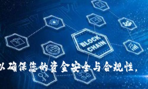   “联盟加密货币合法吗？全面解析与风险评估” / 
 guanjianci 联盟加密货币, 加密货币法律, 加密货币风险评估 /guanjianci 

随着数字货币的快速发展，联盟加密货币作为一种新兴形式受到越来越多人的关注。联盟加密货币通常是指由多个组织或公司共同发行的数字货币。这类加密货币与公众链（如比特币、以太坊等）不同，它们通常在相对封闭的生态系统中运作，主要用于特定的商用场景或联盟内部的交易。虽然联盟加密货币在一定程度上能够提高交易效率，但它是否合法以及伴随的风险却是潜在用户必须认真思考的问题。

在本文中，我们将详细探讨联盟加密货币的合法性、潜在风险以及行业内的一些最佳实践，为您提供全面的信息帮助您理解这一新兴领域。

1. 联盟加密货币的定义与基本运作

联盟加密货币是由一组有共同利益的成员（如企业、金融机构或者其他组织）共同控制的数字货币。与比特币和以太坊等公共区块链不同，联盟加密货币通常基于私有或许可链技术，意味着只有特定的参与者才能访问和验证交易数据。具体来说，这类加密货币的运作模式包括以下几个方面：

ul
li成员组织：联盟加密货币通常有几个合作伙伴共同参与，例如金融机构、零售商、技术公司等。这些成员通过共同协商的方式，决定如何发币、交易规则以及相关的治理机制。/li
li交易验证：联盟加密货币的交易验证通常由特定的节点进行，而不是像比特币那样依赖全网的矿工。这种方式有助于提高交易速度和效率。/li
li应用场景：联盟加密货币通常围绕特定行业或应用场景建立，例如供应链管理、跨境支付、身份验证等，使得参与者能够在一个信任的环境中进行经济活动。/li
/ul

通过以上的定义可以看出，联盟加密货币在交易效率和安全性方面均具有优势，但其运作的封闭性也让我们在考虑合法性时，需要更多地审视相关的法律框架。

2. 联盟加密货币是否合法？

关于联盟加密货币的合法性，答案往往因国家/地区的监管政策和法律规定而异。以下是几个关键点，帮助您更好地理解这个问题：

ul
listrong国家法律法规：/strong不同国家对加密货币的监管政策千差万别。在一些国家，某些类型的加密货币被认为是合法的金融工具，而在其他国家则可能被视为非法。此外，某些国家也可能对加密货币的使用施加严格限制，特别是在金融交易和投资领域。/li
listrong监管机构的定义：/strong在一些国家，监管机构已将联盟加密货币定义为“证券”，这意味着发行和交易这类货币需要遵循证券法。此外，如果其被定义为“货币”，则需要遵守反洗钱及消费者保护法。/li
listrong合规性和透明度：/strong为了确保联盟加密货币的合法性，参与的组织需要建立明确的合规机制，确保所有相关方都能遵循法律法规。例如，进行必要的客户尽职调查（KYC）和反洗钱（AML）程序，以减少法律风险。/li
/ul

综上所述，联盟加密货币的合法性取决于多种因素。要想确保参于合法的联盟加密货币项目，用户应仔细研究相关法律，并咨询法律专业人士的意见。

3. 联盟加密货币的风险评估

尽管联盟加密货币具有改善交易效率等优势，但它们的风险同样不可忽视。以下是一些主要的风险评估：

ul
listrong法律风险：/strong如前所述，联盟加密货币的合法性因国家和地区而异。参与者需特别注意相关法律政策，否则可能面临法律诉讼或罚款等后果。/li
listrong技术风险：/strong由于联盟加密货币通常依赖于特定的技术架构和平台，网络安全问题和技术故障有可能导致交易中断或资产损失。/li
listrong市场风险：/strong联盟加密货币的市场需求可能受到多种因素影响，如技术变革、市场竞争等，容易引发价格波动。/li
listrong治理风险：/strong由于联盟加密货币通常由多个参与方共同管理，治理不善导致的利益冲突，可能会损害参与者的利益和安全性。/li
/ul

因此，在参与联盟加密货币交易或投资之前，风险评估是不可或缺的一步。个人和机构需要全面理解所面临的风险，并制定相应的应对策略。

4. 如何选择合法的联盟加密货币？

选择合法的联盟加密货币涉及多个方面。以下是一些建议供您参考：

ul
listrong尽职调查：/strong在选择参与的联盟加密货币之前，务必了解该项目的背景、团队构成、技术架构等信息。包括项目是否有官方网站、白皮书及社会媒体的活跃度等。/li
listrong法律框架：/strong确认该联盟加密货币是否受到所在国的法律保护，需了解其是否注册、是否有相关的合规证明文件。可以向专业律师咨询，确保遵循法律法规。/li
listrong技术能力：/strong选择那些有实力的技术团队进行维护的项目。团队的技术能力直接决定了联盟加密货币的安全性及流动性。/li
listrong社区支持：/strong参与的加密货币方案是否有活跃的社区支持也是极为重要的。一个积极的社区不仅可以对项目进行反馈，还可以增强投资者的信心。/li
/ul

总之，在选择联盟加密货币时，应从多个方面进行考量，为自己做出最理智的决策。

5. 联盟加密货币对未来经济的影响

联盟加密货币在未来经济中的影响将是深远的。以下是一些可能的影响：

ul
listrong提高交易效率：/strong联盟加密货币能显著提高行业内部的交易效率，降低交易成本，提供即时结算服务。/li
listrong推动经济数字化：/strong随着企业采用联盟加密货币，更多的交易将转向数字形式，这将加速经济数字化的进程。/li
listrong促进金融创新：/strong联盟加密货币的引入可能促使金融产品和服务的创新，推动传统金融行业的转型与提升。/li
listrong增强跨境合作：/strong通过联盟加密货币，各国企业之间能够实现更为无缝的合作，推动国际贸易的发展。/li
/ul

综上所述，联盟加密货币作为一个新兴的市场，既存在着机遇，也有着风险。合法性、技术、安全等问题都需要认真对待。因此，在参与相关项目之前，建议您进行全面分析和充分的风险评估，以确保您的资金安全与合规性。