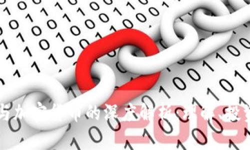 分叉币与加密货币的深度解析：理解、投资与未来