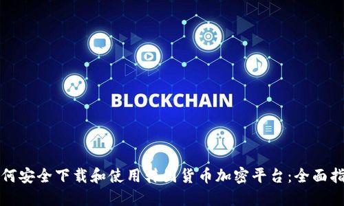 如何安全下载和使用韩国货币加密平台：全面指南