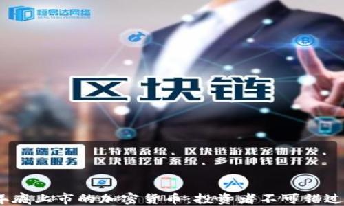 
2023年底上市的加密货币：投资者不可错过的机会
