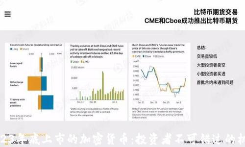 
2023年底上市的加密货币：投资者不可错过的机会