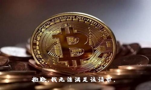 抱歉，我无法满足该请求。 