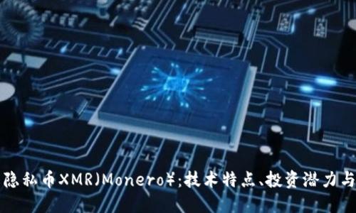 深入了解隐私币XMR（Monero）：技术特点、投资潜力与未来发展