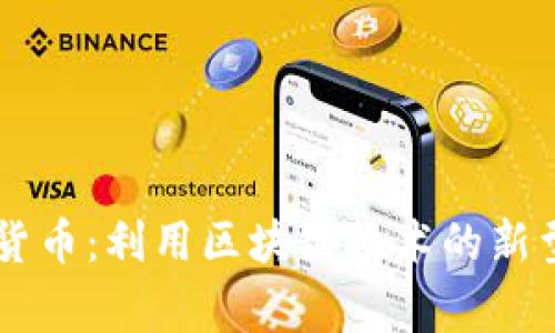 印度捐款加密货币：利用区块链技术的新型慈善捐赠方式