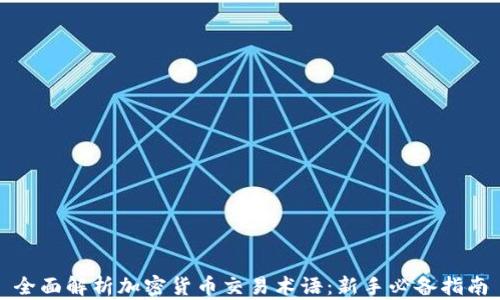 
全面解析加密货币交易术语：新手必备指南