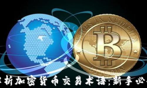 
全面解析加密货币交易术语：新手必备指南