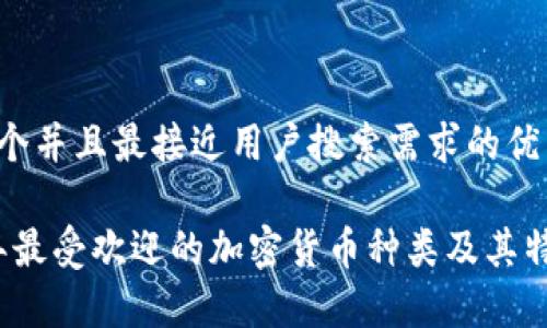 思考一个并且最接近用户搜索需求的优质

2023年最受欢迎的加密货币种类及其特点分析