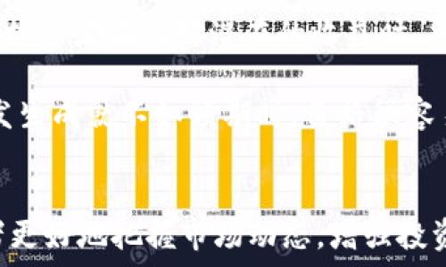   
加密货币大跌的原因解析：市场波动与政策影响  
加密货币, 市场波动, 政策影响/guanjianci  

近年来，加密货币作为数字资产的一种新兴形式，吸引了大量投资者的关注。然而，加密货币的价格波动性极大，经常会出现大幅度的下跌。究其原因，可以归结为市场供需关系、投资者情绪、全球经济环境以及政策法规等多个因素的共同影响。本文将为您详细解析加密货币大跌的原因，并探讨其背后的深层次影响。

一、市场供需关系的影响  
供需关系是经济学基本的规律之一，加密货币市场同样也受此影响。当需求量大于供应量时，价格往往会上涨；而当供应量过剩或需求量减弱时，价格就会下跌。...  

加密货币市场的供需关系受到多种因素的影响，例如市场参与者对加密货币的信心、交易所的流动性、投资者的持有策略等。在一些特定的市场情境下，例如重大利空消息的传出，投资者的恐慌心理可能会加剧，导致大量抛售，从而引发价格的急剧下跌。  

此外，加密货币的供给特性也对市场的价格波动产生影响。例如，比特币的总量上限为2100万枚，这种稀缺性使得它在需求上升时，其价格会被迅速推高，但同时也意味着在需求下降时，价格下跌的幅度可能更加剧烈。此外，很多新兴的山寨币（Altcoin）由于缺乏实际价值支撑，价格更容易受到市场情绪的影响，造成大跌的可能性更高。  

二、投资者情绪对市场的影响  
投资者情绪是影响加密货币市场波动的另一个重要因素。在某些特定时段，例如在加密货币的牛市中，投资者普遍持乐观态度，纷纷入市。而在市场出现大跌的情况下，负面情绪可能迅速蔓延，导致投资者恐慌性抛售。...  

例如，社交媒体、论坛以及新闻报道往往会对投资者情绪产生直接的影响。当市场出现大幅波动时，投资者常常会通过网络平台进行交流和讨论，负面信息的传播可能会加剧市场的恐慌情绪。尤其在加密货币市场，很多投资者倾向于短期投资，而非基于项目的长期价值，这使得他们在面对价格波动时更容易受到情绪的操控。  

此外，心理学中的“ herd behavior”（羊群效应）也在加密货币市场中屡见不鲜。当大部分人都选择离场时，少数看好未来的投资者也可能会被迫跟随抛售，从而形成恶性循环，进一步加剧市场的下跌。而这种情绪化的交易行为，让加密货币市场的波动性大幅提升。  

三、全球经济环境的影响  
全球经济环境的变化对加密货币市场的影响也是不容忽视的。当经济形势不稳定时，投资者往往更倾向于选择较为稳健的投资工具，例如房地产、黄金等传统资产，而不是加密货币这种风险较高的投资品。...  

例如，国际金融危机、通货膨胀、利率变化等都会影响投资者的风险倾向。在经济下滑期，加密货币作为高风险投资的特性，通常会面临资金的流出，从而导致价格的下跌。此外，全球主要经济体的央行政策也会对加密货币市场产生重大影响。例如，美联储的加息预期会提高借贷成本，使得投机性投资减少，从而给加密货币市场带来压力。  

另一方面，在全球经济不确定性增加的情况下，一些投资者会将加密货币视作价值储存工具。此时，市场的整体趋势可能会上扬，但这种上涨往往是短暂的，容易受到市场情绪的左右，造成价格的剧烈波动。  

四、政策法规的影响  
随着加密货币市场的逐渐成熟，全球各国的监管政策也在不断变化。政策的变化对市场的影响极为显著，良好的监管环境会提高投资者的信心，而严厉的政策则可能导致市场的急剧下跌。...  

以中国、美国等国家的政策为例，中国在2017年监管加密货币交易，导致市场瞬间崩盘。同样，美国的SEC（证券交易委员会）对某些加密资产的监管态度也会直接影响市场情绪和投资策略。当某国政策趋向收紧，往往会引发大规模的抛售。此外，团队和项目的合规性问题也在全球多国引发了不少争议，尤其在ICO（首次代币发行）模式盛行的年代，许多项目因缺乏合规性遭到封杀或处罚，从而导致投资者信心的丧失。  

政策法规还不仅限于国家层面，地区性监管政策的不同也使得某些加密资产受到不同的影响。投资者在进行加密投资时，必须密切关注政策动态，以避免因为政策原因带来的资产损失。  

五、技术因素的影响  
在加密货币市场，大量的技术因素同样会引发价格的波动。例如，网络平台的安全性、技术漏洞的出现以及区块链技术的升级都可能导致投资情绪的改变。...  

在某些情况下，黑客攻击事件会导致交易所遭到重创，进而引发市场信心的崩溃。这些事件不仅会影响到被攻击的交易所及其所支持的加密资产，还可能波及整个市场。技术因素所带来的风险使投资者在面对潜在的收益时，也不得不考虑安全风险，导致市场的波动加剧。  

此外，区块链技术的进展也可能导致某些加密资产的价值被重新评估。例如，当一个加密项目宣布重要的技术升级或合作时，市场可能会出现浓厚的投资热情，但反之，当技术进展不顺利或项目发生成就不如预期时，价格很容易出现大幅度回落。这种以技术为驱动的市场波动使得加密货币市场更加复杂多变。  

总结  
综上所述，加密货币的价格波动是由多种因素共同影响的结果。其中，市场供需关系、投资者情绪、全球经济环境、政策法规和技术因素等都起着重要作用。理解这些因素的相互作用，有助于投资者更好地把握市场动态，增强投资决策的理性。在面对未来的市场变化时，投资者应保持警惕，审慎分析可能的风险与机遇，以制定更加科学合理的投资策略。