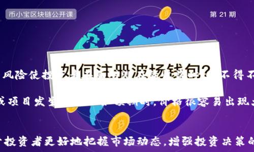   
加密货币大跌的原因解析：市场波动与政策影响  
加密货币, 市场波动, 政策影响/guanjianci  

近年来，加密货币作为数字资产的一种新兴形式，吸引了大量投资者的关注。然而，加密货币的价格波动性极大，经常会出现大幅度的下跌。究其原因，可以归结为市场供需关系、投资者情绪、全球经济环境以及政策法规等多个因素的共同影响。本文将为您详细解析加密货币大跌的原因，并探讨其背后的深层次影响。

一、市场供需关系的影响  
供需关系是经济学基本的规律之一，加密货币市场同样也受此影响。当需求量大于供应量时，价格往往会上涨；而当供应量过剩或需求量减弱时，价格就会下跌。...  

加密货币市场的供需关系受到多种因素的影响，例如市场参与者对加密货币的信心、交易所的流动性、投资者的持有策略等。在一些特定的市场情境下，例如重大利空消息的传出，投资者的恐慌心理可能会加剧，导致大量抛售，从而引发价格的急剧下跌。  

此外，加密货币的供给特性也对市场的价格波动产生影响。例如，比特币的总量上限为2100万枚，这种稀缺性使得它在需求上升时，其价格会被迅速推高，但同时也意味着在需求下降时，价格下跌的幅度可能更加剧烈。此外，很多新兴的山寨币（Altcoin）由于缺乏实际价值支撑，价格更容易受到市场情绪的影响，造成大跌的可能性更高。  

二、投资者情绪对市场的影响  
投资者情绪是影响加密货币市场波动的另一个重要因素。在某些特定时段，例如在加密货币的牛市中，投资者普遍持乐观态度，纷纷入市。而在市场出现大跌的情况下，负面情绪可能迅速蔓延，导致投资者恐慌性抛售。...  

例如，社交媒体、论坛以及新闻报道往往会对投资者情绪产生直接的影响。当市场出现大幅波动时，投资者常常会通过网络平台进行交流和讨论，负面信息的传播可能会加剧市场的恐慌情绪。尤其在加密货币市场，很多投资者倾向于短期投资，而非基于项目的长期价值，这使得他们在面对价格波动时更容易受到情绪的操控。  

此外，心理学中的“ herd behavior”（羊群效应）也在加密货币市场中屡见不鲜。当大部分人都选择离场时，少数看好未来的投资者也可能会被迫跟随抛售，从而形成恶性循环，进一步加剧市场的下跌。而这种情绪化的交易行为，让加密货币市场的波动性大幅提升。  

三、全球经济环境的影响  
全球经济环境的变化对加密货币市场的影响也是不容忽视的。当经济形势不稳定时，投资者往往更倾向于选择较为稳健的投资工具，例如房地产、黄金等传统资产，而不是加密货币这种风险较高的投资品。...  

例如，国际金融危机、通货膨胀、利率变化等都会影响投资者的风险倾向。在经济下滑期，加密货币作为高风险投资的特性，通常会面临资金的流出，从而导致价格的下跌。此外，全球主要经济体的央行政策也会对加密货币市场产生重大影响。例如，美联储的加息预期会提高借贷成本，使得投机性投资减少，从而给加密货币市场带来压力。  

另一方面，在全球经济不确定性增加的情况下，一些投资者会将加密货币视作价值储存工具。此时，市场的整体趋势可能会上扬，但这种上涨往往是短暂的，容易受到市场情绪的左右，造成价格的剧烈波动。  

四、政策法规的影响  
随着加密货币市场的逐渐成熟，全球各国的监管政策也在不断变化。政策的变化对市场的影响极为显著，良好的监管环境会提高投资者的信心，而严厉的政策则可能导致市场的急剧下跌。...  

以中国、美国等国家的政策为例，中国在2017年监管加密货币交易，导致市场瞬间崩盘。同样，美国的SEC（证券交易委员会）对某些加密资产的监管态度也会直接影响市场情绪和投资策略。当某国政策趋向收紧，往往会引发大规模的抛售。此外，团队和项目的合规性问题也在全球多国引发了不少争议，尤其在ICO（首次代币发行）模式盛行的年代，许多项目因缺乏合规性遭到封杀或处罚，从而导致投资者信心的丧失。  

政策法规还不仅限于国家层面，地区性监管政策的不同也使得某些加密资产受到不同的影响。投资者在进行加密投资时，必须密切关注政策动态，以避免因为政策原因带来的资产损失。  

五、技术因素的影响  
在加密货币市场，大量的技术因素同样会引发价格的波动。例如，网络平台的安全性、技术漏洞的出现以及区块链技术的升级都可能导致投资情绪的改变。...  

在某些情况下，黑客攻击事件会导致交易所遭到重创，进而引发市场信心的崩溃。这些事件不仅会影响到被攻击的交易所及其所支持的加密资产，还可能波及整个市场。技术因素所带来的风险使投资者在面对潜在的收益时，也不得不考虑安全风险，导致市场的波动加剧。  

此外，区块链技术的进展也可能导致某些加密资产的价值被重新评估。例如，当一个加密项目宣布重要的技术升级或合作时，市场可能会出现浓厚的投资热情，但反之，当技术进展不顺利或项目发生成就不如预期时，价格很容易出现大幅度回落。这种以技术为驱动的市场波动使得加密货币市场更加复杂多变。  

总结  
综上所述，加密货币的价格波动是由多种因素共同影响的结果。其中，市场供需关系、投资者情绪、全球经济环境、政策法规和技术因素等都起着重要作用。理解这些因素的相互作用，有助于投资者更好地把握市场动态，增强投资决策的理性。在面对未来的市场变化时，投资者应保持警惕，审慎分析可能的风险与机遇，以制定更加科学合理的投资策略。