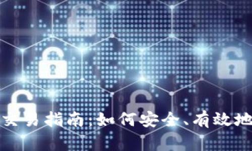 加密货币交易指南：如何安全、有效地交易币种