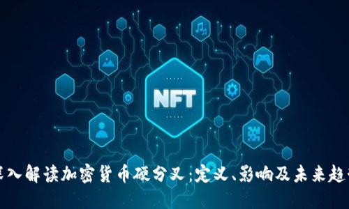 深入解读加密货币硬分叉：定义、影响及未来趋势