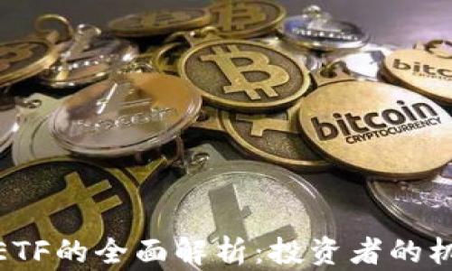 
加密货币ETF的全面解析：投资者的机会与风险