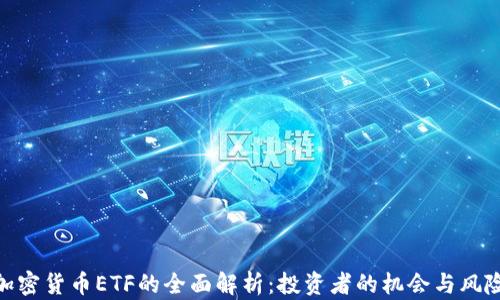 
加密货币ETF的全面解析：投资者的机会与风险