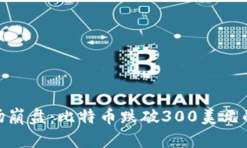 加密货币市场崩盘：比特币跌破300美元的原因和影响