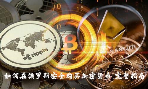 如何在俄罗斯安全购买加密货币：完整指南