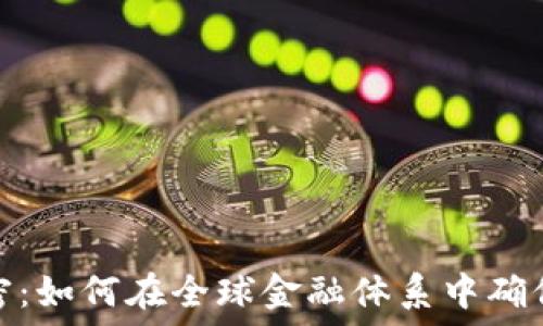   
瑞士货币加密：如何在全球金融体系中确保安全与稳定