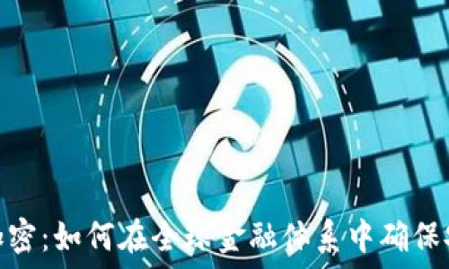   
瑞士货币加密：如何在全球金融体系中确保安全与稳定