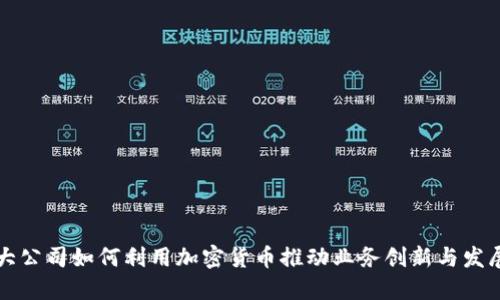 大公司如何利用加密货币推动业务创新与发展