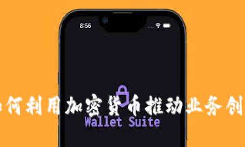 大公司如何利用加密货币推动业务创新与发展